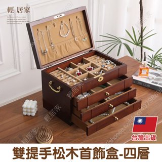 雙提手松木首飾盒-四層 臺灣出貨 開立發票 木盒 戒指盒 珠寶盒 首飾收納盒 項鍊收納盒-輕居家8808