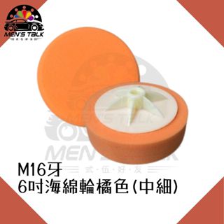 [高品質海綿 弎伍好友]6吋 海綿輪橘色(中細) M16牙 RO機 電動打蠟 上臘棉 上蠟棉 拋光棉 打蠟棉 海綿