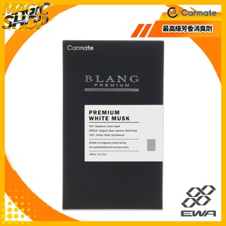 Carmate BLANG 最高級芳香消臭劑 L911 優質白麝香 160ml 液體香水 車用香水 居家香水 放置擴散