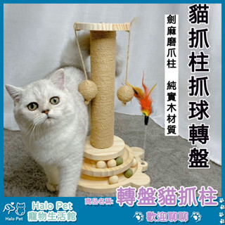 臺灣出貨✨Halo Pet✨送貓薄荷 貓玩具 貓抓板 實木轉盤 實木 貓抓柱 耐磨逗貓 實耐用劍麻 貓咪自嗨 貓爬架