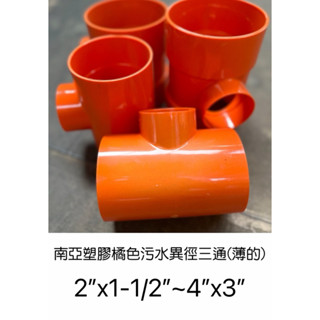💧勝品水電材料💧南亞塑膠橘色汙水異徑三通T型接頭(薄)PT 2”x1-1/2”~4”x3”