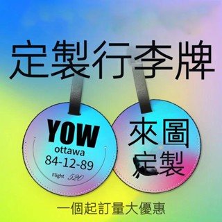 客製化皮革行李吊牌 兒童吊牌 伴手禮 行李箱 旅行 留學 出國 商務 來圖定製防丟PU皮革 生日禮物 情人節 好友 紀念