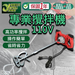 保固1年 110V 大功率工業級電動攪拌器 含攪拌桿 六檔調速 油漆塗料水泥攪拌機 手持式混泥土攪拌機 現貨【超能旗艦】