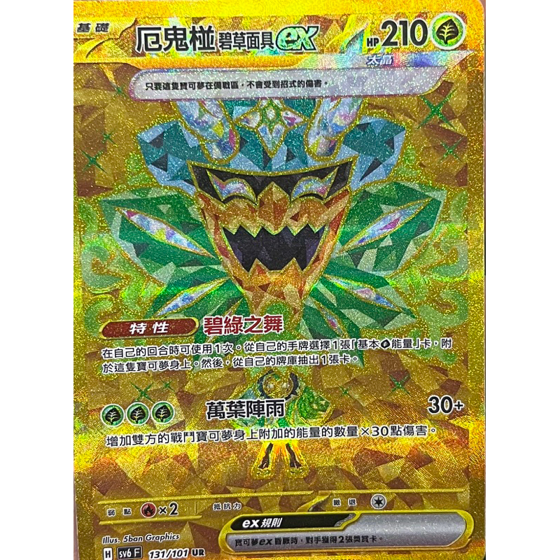 厄鬼椪 碧草面具ex ur