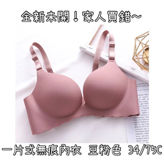 全新未開 一片式內衣 無痕內衣 豆粉色 34/75C 薄款