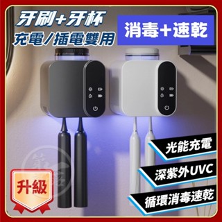 【充電/插電兩用】不插電速乾 智慧牙刷消毒器 紫外線殺菌烘乾消毒器 電動衛生間牙刷置物架免打孔壁掛 免插電牙刷架UVC