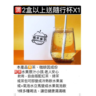 萃取水果原汁水果飲隨身包 纖來果到綜合水果飲✨顛覆你的味蕾 喝出不一樣的水果茶10入 ✨果肉吃得到、冷熱皆可沖泡