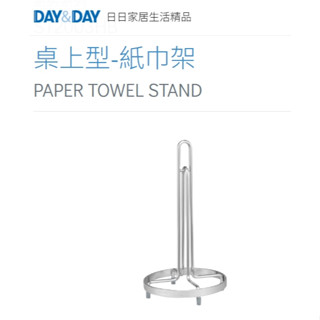 現貨🌈DAY&DAY🌈日日桌上型-紙巾架 304不鏽鋼 收納用品 廚房多功能置物架 臺灣製 ST2003HB
