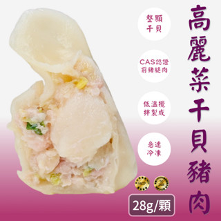 【沛騰食品】頂級高麗菜幹貝豬肉手工水餃 28g 24顆/包｜海陸雙鮮 口感鮮甜｜ISO22000 HACCP認證