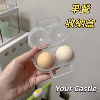 Your Castle 收納盒 早餐收納盒 雞蛋收納 便當盒 保鮮盒 戶外野餐盒