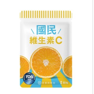 （官網正貨）營養師輕食 國民維生素C 超級C（30粒裝)