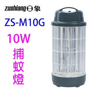 日象ZS-M10G 電擊式捕蚊燈(藍貓灰)