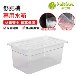 【Felsted 菲仕德】舒肥機水箱 6L/11L/25L大容量 分隔架 食材容器舒肥棒分隔架真空袋 舒肥機專用