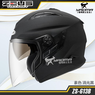 ZEUS 安全帽 ZS-613B 素色 消光黑 內建墨鏡 半罩帽 3/4罩 ZS 613B 耀瑪騎士生活機車部品