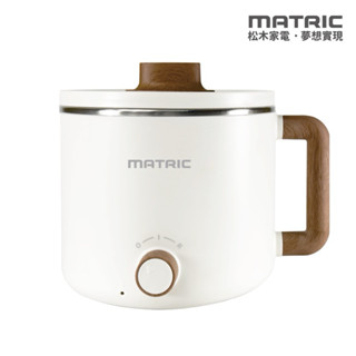 MATric 松木 1.2L日式輕巧美食鍋MG-EH0610C 個人鍋 電火鍋 快煮鍋 泡麵鍋 交換禮物 宿舍必備