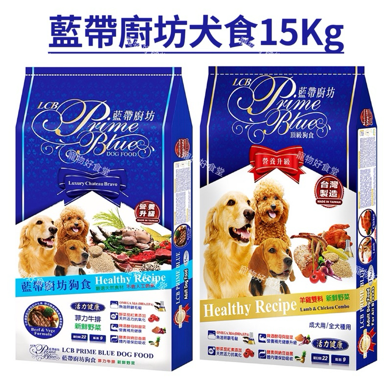 LCB藍帶廚坊營養犬食（15Kg/包）羊雞雙料/菲力牛排。藍帶廚坊狗飼料15Kg 藍帶狗飼料。