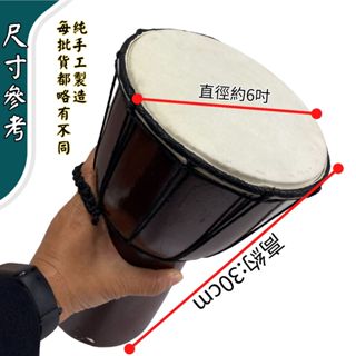 【自然傳統樂器屋】素面非洲鼓 非洲鼓 金盃鼓 羊皮非洲鼓 實木手打鼓 樂器伴奏 手搖樂器 傳統樂器 民族樂器 手工樂器