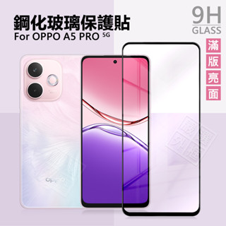 OPPO A5 PRO 5G 滿版玻璃貼 亮面 高透光 滿版 螢幕 玻璃貼 9H 鋼化膜 保護貼 鋼化玻璃
