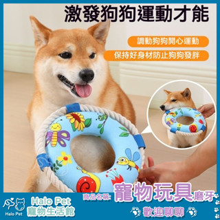 臺灣出貨✨Halo Pet✨新款寵物玩具 磨牙 發聲 狗狗玩具 耐咬 救生圈玩具 寵物用品 棉質繩結 解悶