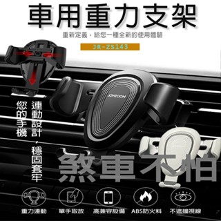 JR-ZS143 重力支架 車用手機架 汽車手機架 出風口 夾式手機架 導航支架 車架 汽車支架 車用支架 汽車手機夾