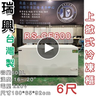 《鼎鑫冰櫃冷凍裝置》🔥RS-CF600瑞興 6尺上掀冰櫃/602公升/冷凍櫃/冷藏冰櫃/臥式冰櫃/母乳冰櫃/六尺