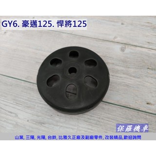 保羅機車 GY6. 豪邁125. 奔騰125. 悍將125. 副廠 後離合器外套.碗公