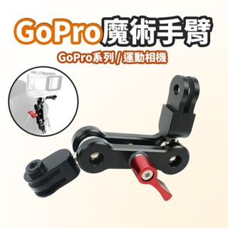 現貨 GoPro魔術手臂【360度旋轉轉接頭】DCD0023▸運動相機配件▸GoPro配件▸攝影支架▸魔術手▸萬向轉接頭