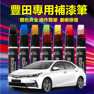 豐田補漆筆 刮痕修復 多色烤漆筆修補工具 YARIS ALTIS VIOS rav4 CAmry chr適用修補筆