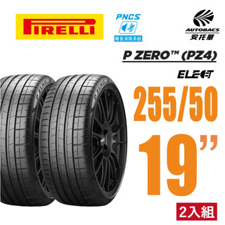【PIRELLI 倍耐力】P Zero Elect NCS 電動車輪胎 靜音胎 255/50/19 二入 賓士EQC