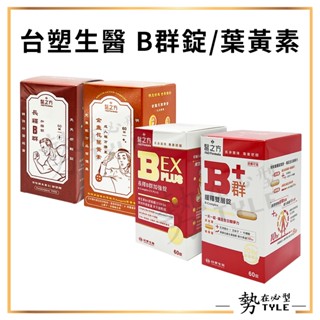 ✨現貨✨ 臺塑生醫 醫之方 B群錠(60錠) B群+(緩釋雙層錠)/B群EX PLUS(長釋B群加強錠) 金盞花葉黃素