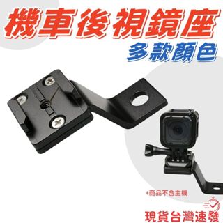 【快速出貨有發票】機車後視鏡支架 後照鏡支架 行車記錄器支架 後照鏡座 GoPro 運動相機 適用