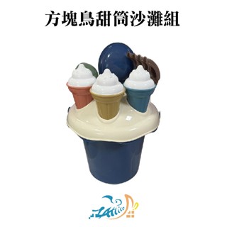 【Healgenart】方塊鳥甜筒沙灘組 沙灘玩具 海邊遊戲 兒童玩具 戲水玩具 露營 戶外