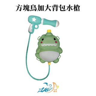 【Healgenart】方塊鳥 CUTIE加大揹包水槍 沙灘玩具 海邊遊戲 兒童玩具 戲水玩具 露營 戶外
