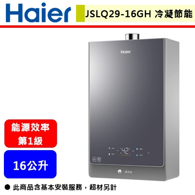 【Haier海爾 JSLQ29-16GH】KLN-16L 一級能效 冷凝式節能燃氣熱水器(部分地區含基本安裝)
