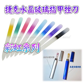 【捷克水晶玻璃指甲挫刀--彩虹系列搭配保護硬殼】歐洲捷克水晶玻璃指甲銼刀 美甲刀指甲刀 水晶銼刀 捷克原裝進口