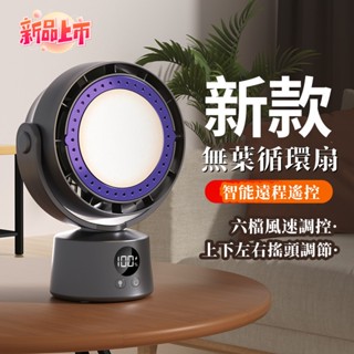 🔥限時免運🔥空氣循環扇 電風扇 桌扇 無葉循環風扇 智慧遙控風扇 家用辦公 USB充電搖頭循環扇 小米適用