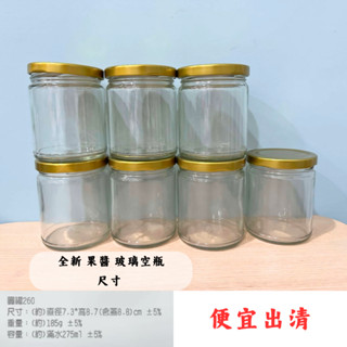 便宜出清 果醬玻璃瓶 醬菜瓶 圓罐 含蓋 260cc 密封辣椒罐