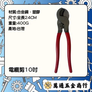 [ 萬通五金 ] 現貨 電纜剪10吋 含稅附發票 電纜剪 電纜 剪