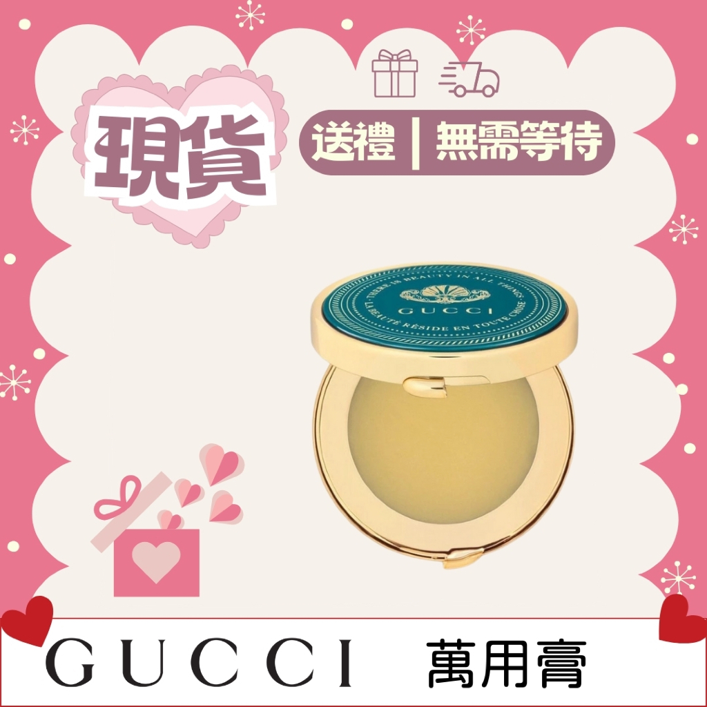 《A’sD 現貨+預購🇬🇧正品》Gucci 植粹潤護膏 潤唇膏 萬用膏  Baume Nourrissant