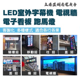 【立德盟創】全新客製化 戶外防水高亮超亮 LED字幕機 廣告招牌 電視牆 LED招牌 跑馬燈 看板 字幕機 大尺寸專區