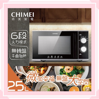 CHIMEI奇美 25公升 平臺式微波爐 MV-25C0FK/新MV-25C1FK