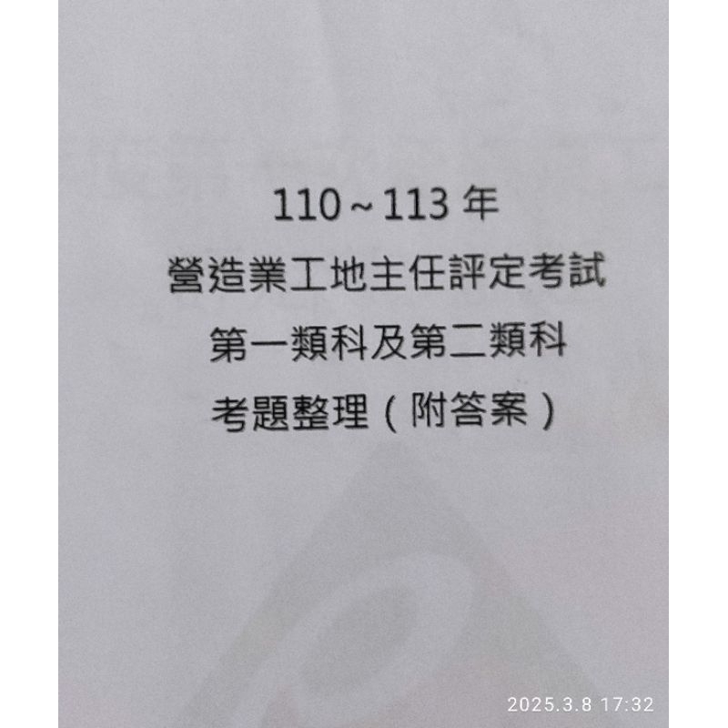 {工地主任執業證考試用考古題}工地主任110-113年度考題整理