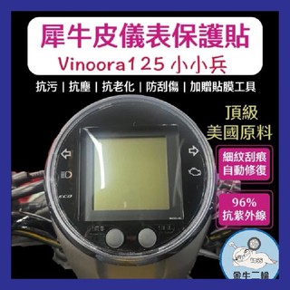 金牛二輪🌟Yamaha Vinoora犀牛皮新車必貼 防刮傷 抗UV 儀表板 保護膜 保護貼 車貼 小小兵 儀表板貼
