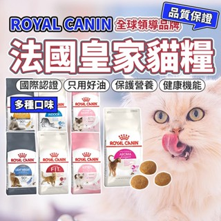 法國 皇家 ROYAL CANIN 貓飼料 貓糧 貓咪飼料 成貓 幼貓 離乳貓 母貓 毛大二寵物店
