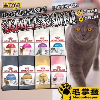 法國 皇家 ROYAL CANIN 貓飼料 貓糧 貓咪飼料 成貓 幼貓 離乳貓 母貓 毛掌櫃寵物