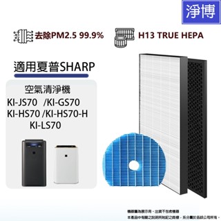 適用SHARP夏普 KI-JS70 KI-GS70 KI-HS70 KI-LS70 空氣清淨機空氣HEPA濾網芯組