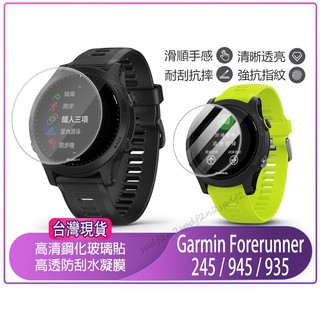 現貨 高畫質鋼化玻璃貼 Garmin Forerunner 245 945 935 保護貼 軟膜 鋼化膜 Garmin手錶