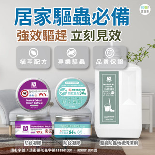[臺灣工廠直營 快速出貨] 防蟲 防蚊噴霧 防蟑天然植萃精油防蟲系列 防蚊凝膠 防蟑凝膠 防蟲 驅蚊 驅蟑 驅蟲