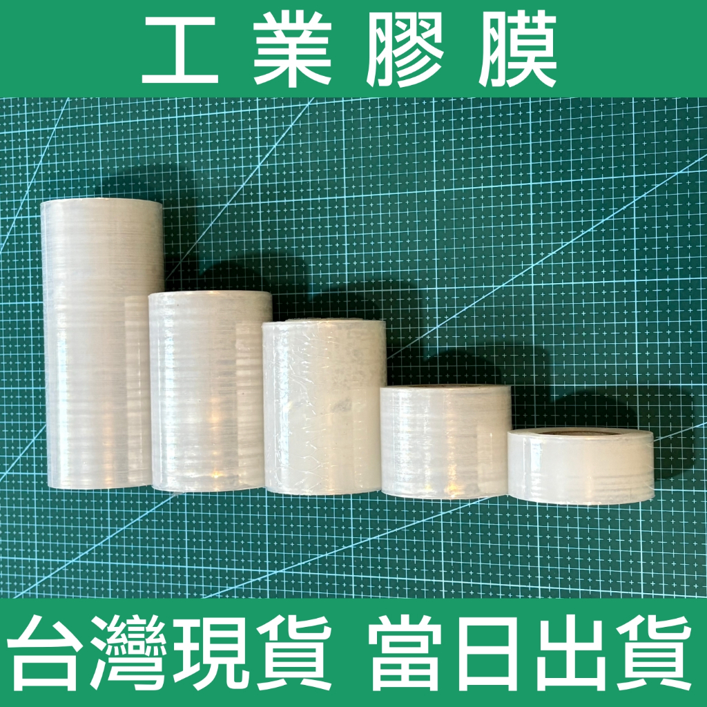 PE工業用保鮮膜 PE膜 行李防盜膜 保謢膜 棧板膜 嫁接膜 伸縮膜 包裝膠膜