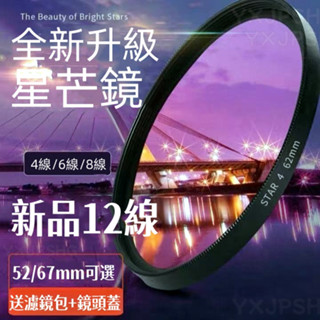 【攝影神器】4/6/8/12線52mm/67mm可調星芒鏡 星光鏡 珠寶鑽石首飾直播拍攝 星光星芒濾鏡 湖面陽光燈光拍攝